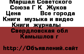 Маршал Советского Союза Г.К. Жуков › Цена ­ 400 - Все города Книги, музыка и видео » Книги, журналы   . Свердловская обл.,Камышлов г.